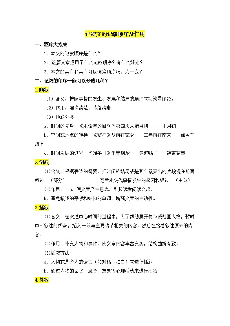 小升初语文阅读知识点精讲 6.记叙文阅读记叙的顺序（人教部编版 有答案）01
