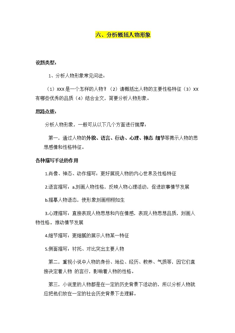 小升初语文阅读知识点精讲 7.分析概括人物形象（人教部编版 有答案）第1页