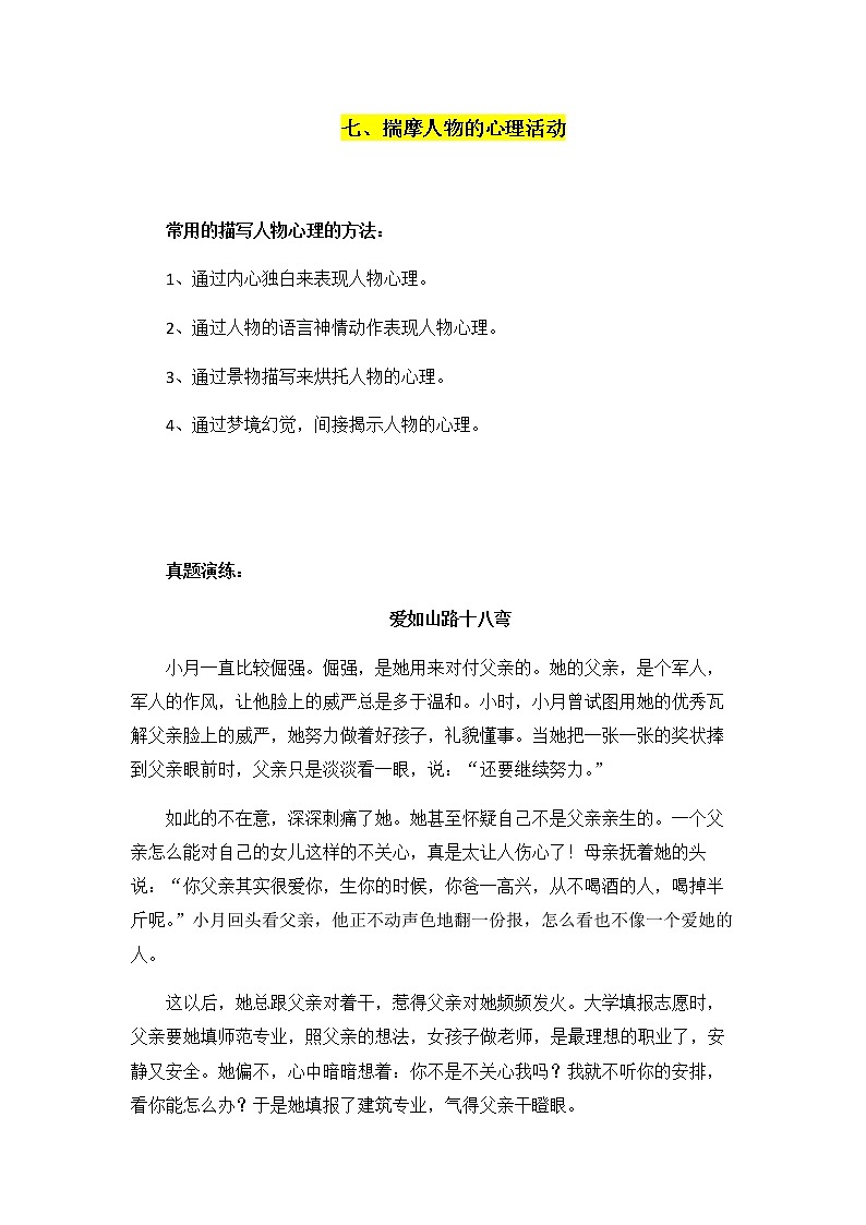小升初语文阅读知识点精讲 12.揣摩人物的心理活动（人教部编版 有答案）01