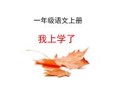部编版一年级语文上册我上学了精品课件