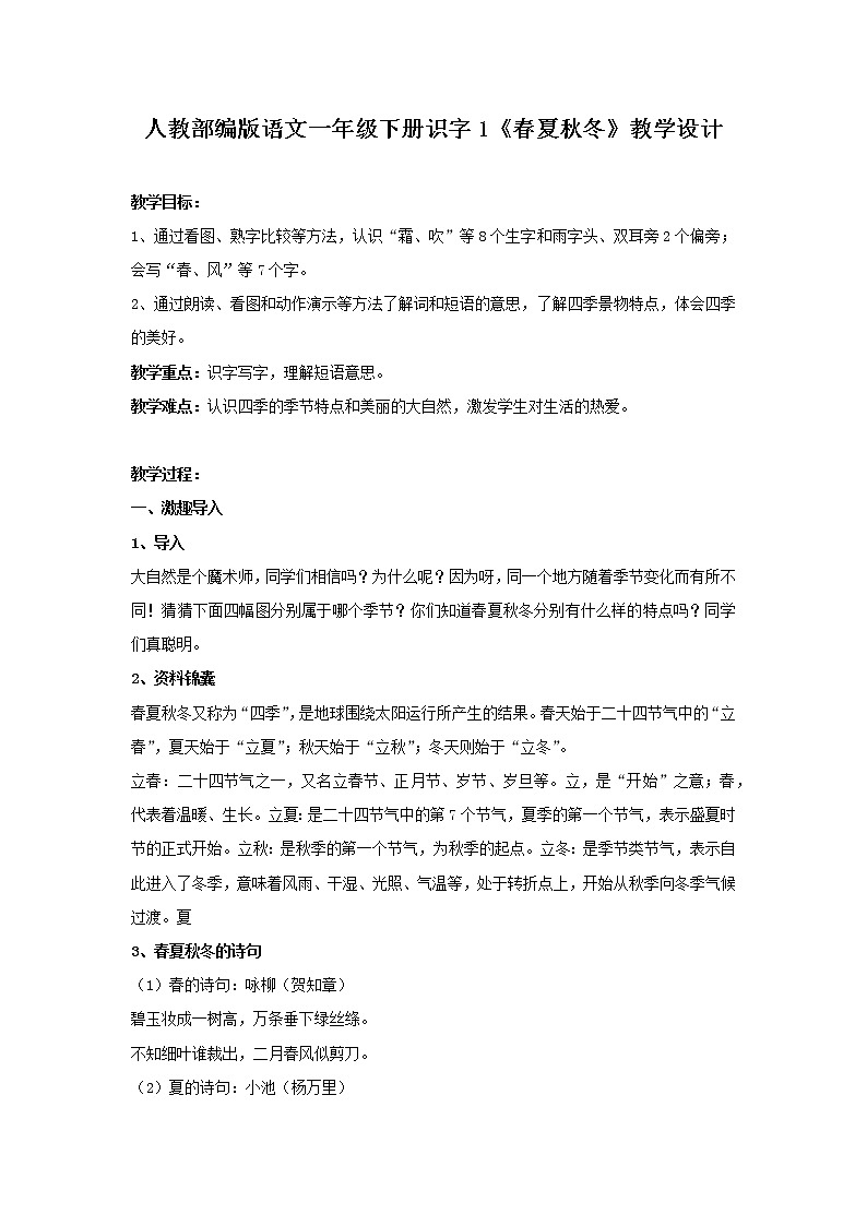人教部编版语文一年级下册识字1《春夏秋冬》教学设计01