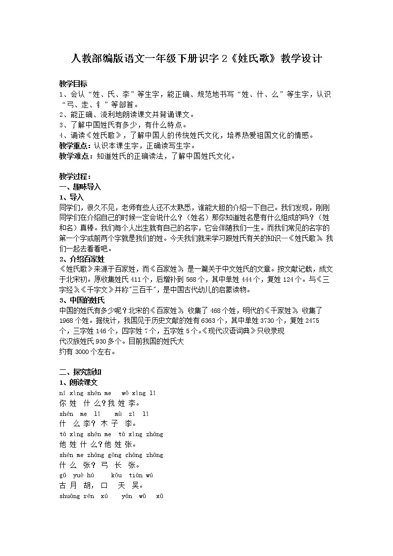 人教部编版语文一年级下册识字2《姓氏歌》教学设计第1页