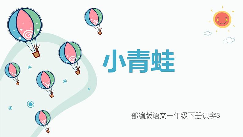 部编版语文一下-识字3-《小青蛙》精品课件01