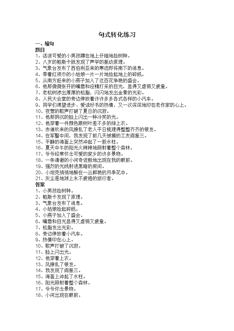 小学语文三年级专题训练：句式转化（师）01