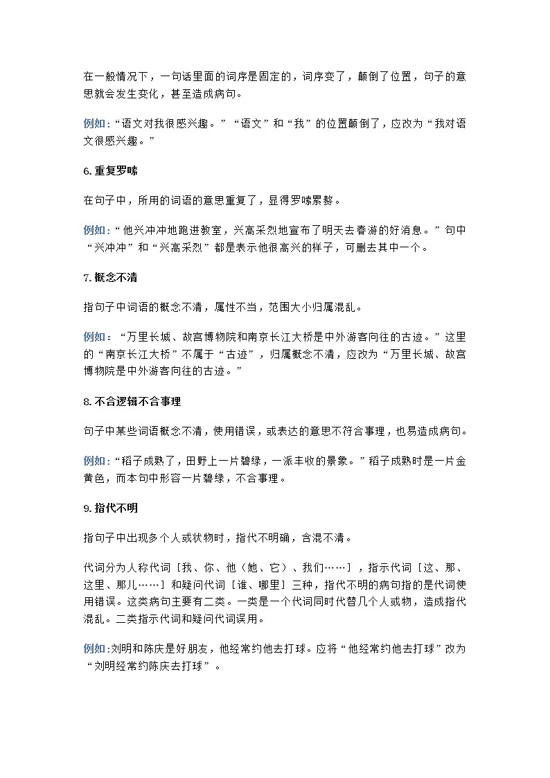 小学语文三年级寒暑假复习提高：修改病句02