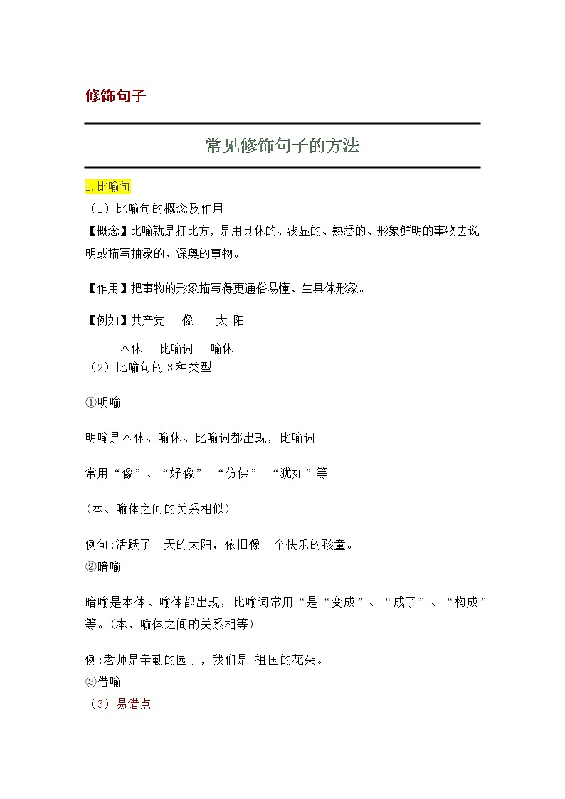 小学语文三年级寒暑假复习提高：修辞手法01