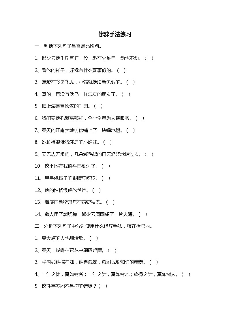 小学语文三年级专题训练：修辞手法（生）01