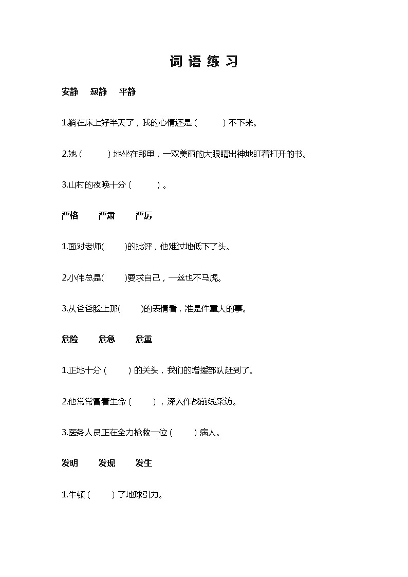 小学语文三年级专题训练：词语练习（不含答案）第1页