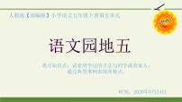 小学语文人教部编版五年级下册第五单元单元综合与测试教案配套ppt课件