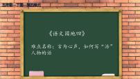 小学语文人教部编版五年级下册语文园地评课ppt课件