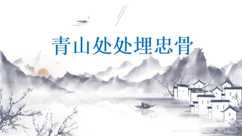 人教版(部编版)小学语文五年级下册第四单元10青山处处埋忠骨精品课件