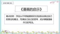 小学人教部编版第八单元习作：漫画的启示图文ppt课件