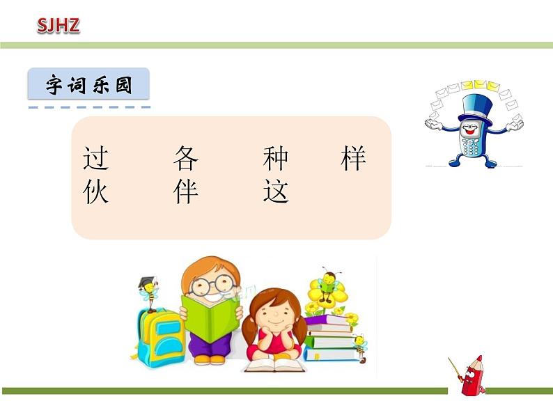 小学 语文 人教部编版 一年级下册 课文 1  3 一个接一个课件第4页