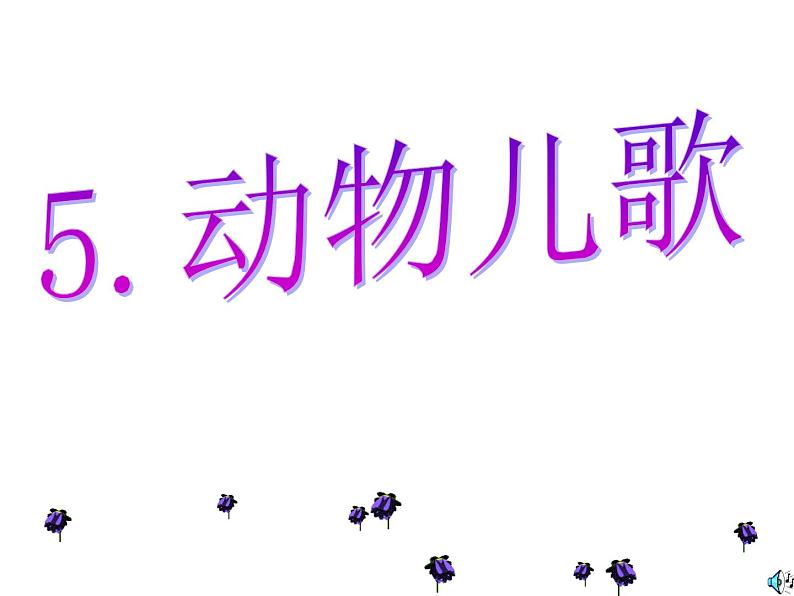 小学 语文 人教部编版 一年级下册 识字（二） 5 动物儿歌课件01