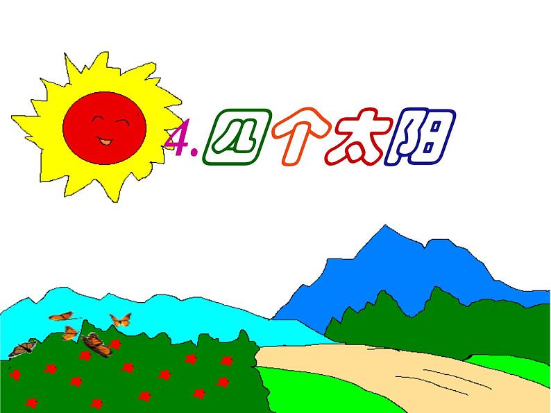 小学  语文 人教部编版 一年级下册 课文  4 四个太阳课件01