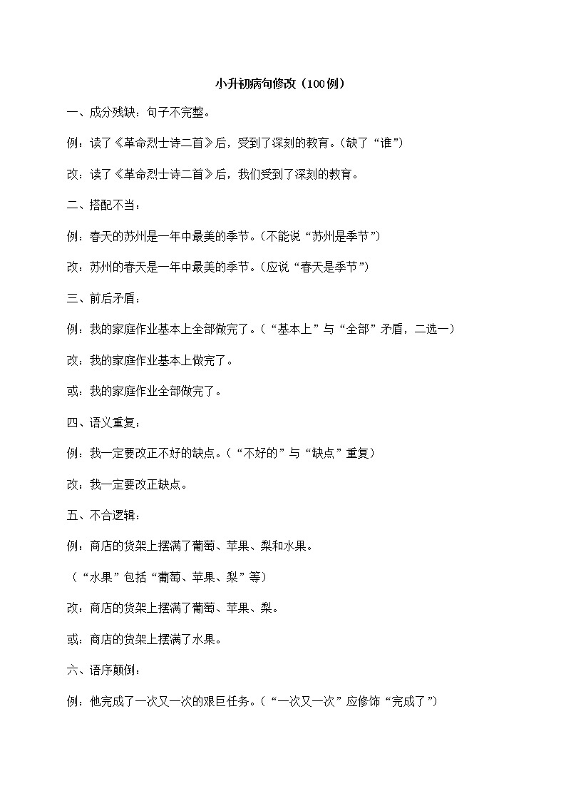 小升初知识点专项复习：100例病句修改试卷第1页