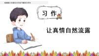 小学人教部编版习作：让真情自然流露教案配套课件ppt