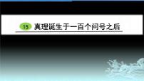 语文六年级下册16 真理诞生于一百个问号之后示范课课件ppt