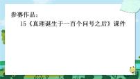 小学语文人教部编版六年级下册16 真理诞生于一百个问号之后背景图ppt课件