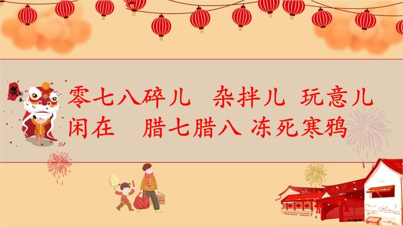 人教部编版六年级下册第一单元1北京的春节课堂教学课件ppt