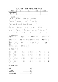 北师大版二年级语文下册期中测试题有答案3