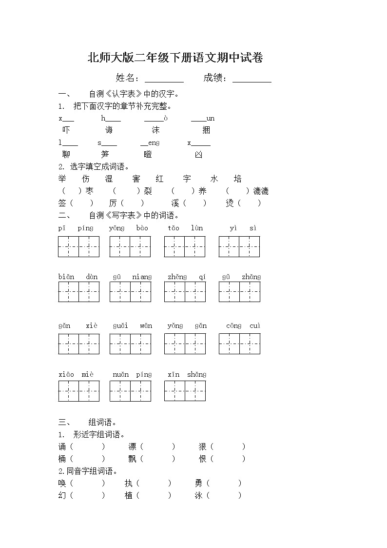 北师大版二年级语文下册期中测试题101