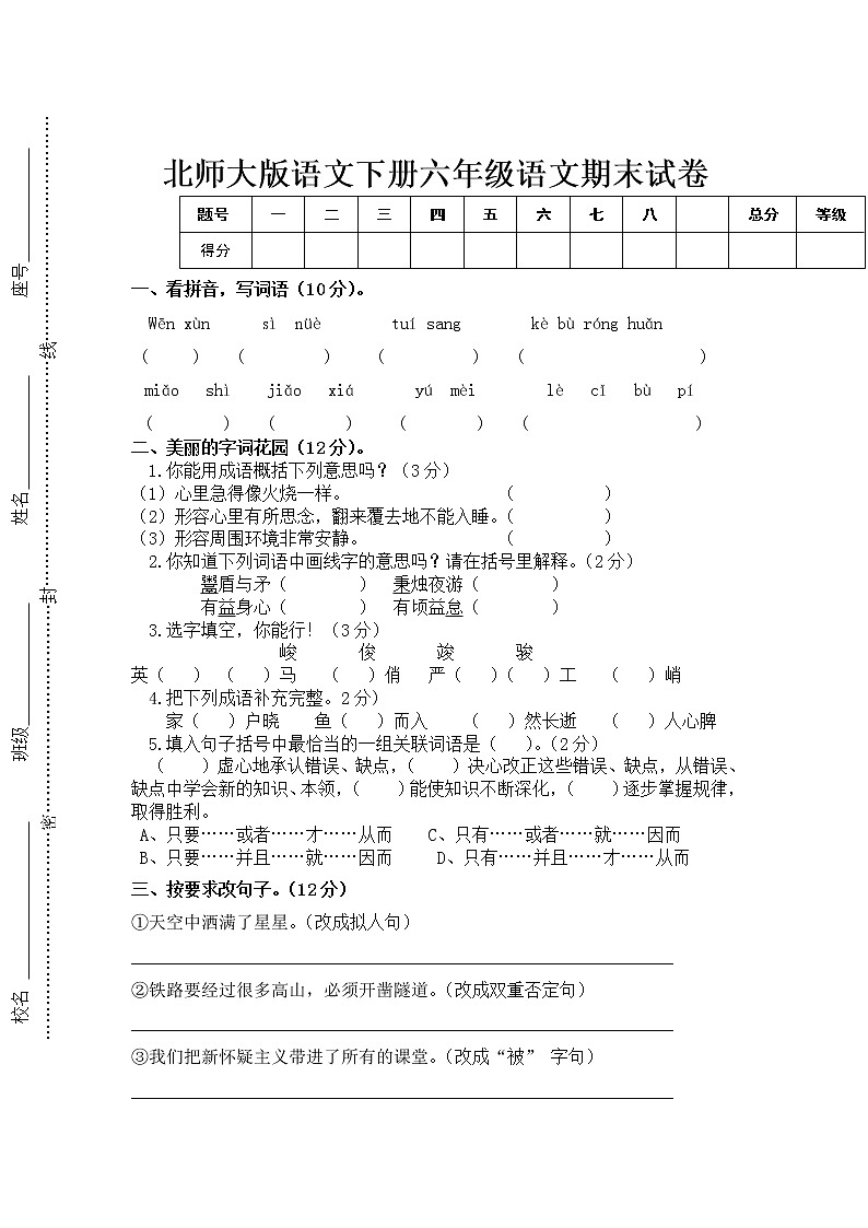 北师大版六年级下册语文期末试卷101