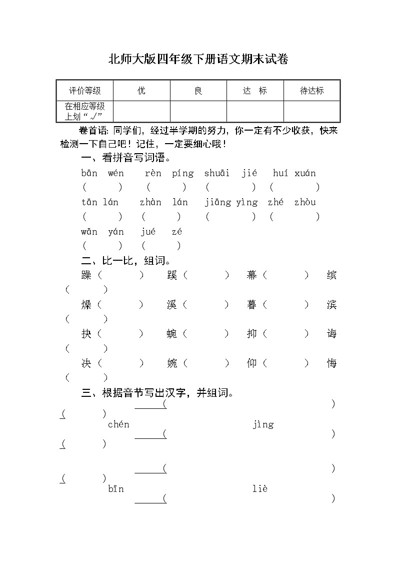 北师大版四年级下册语文期末试卷_(3)01