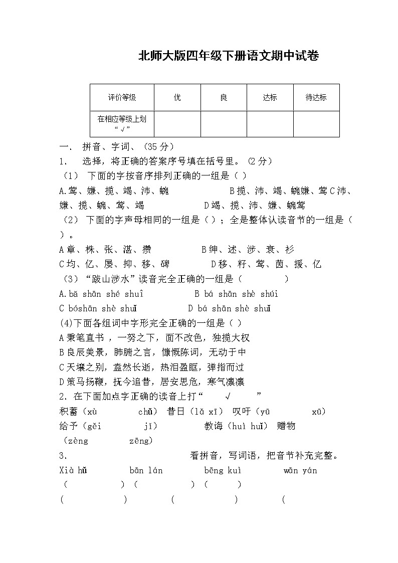 北师大版四年级下册语文期中试卷和参考答案01