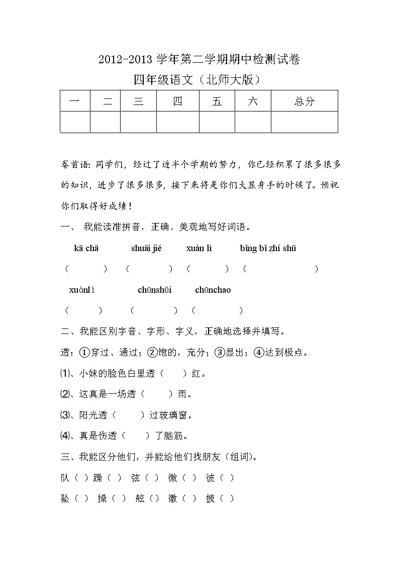 北师大版四年级语文下册期中测试卷01