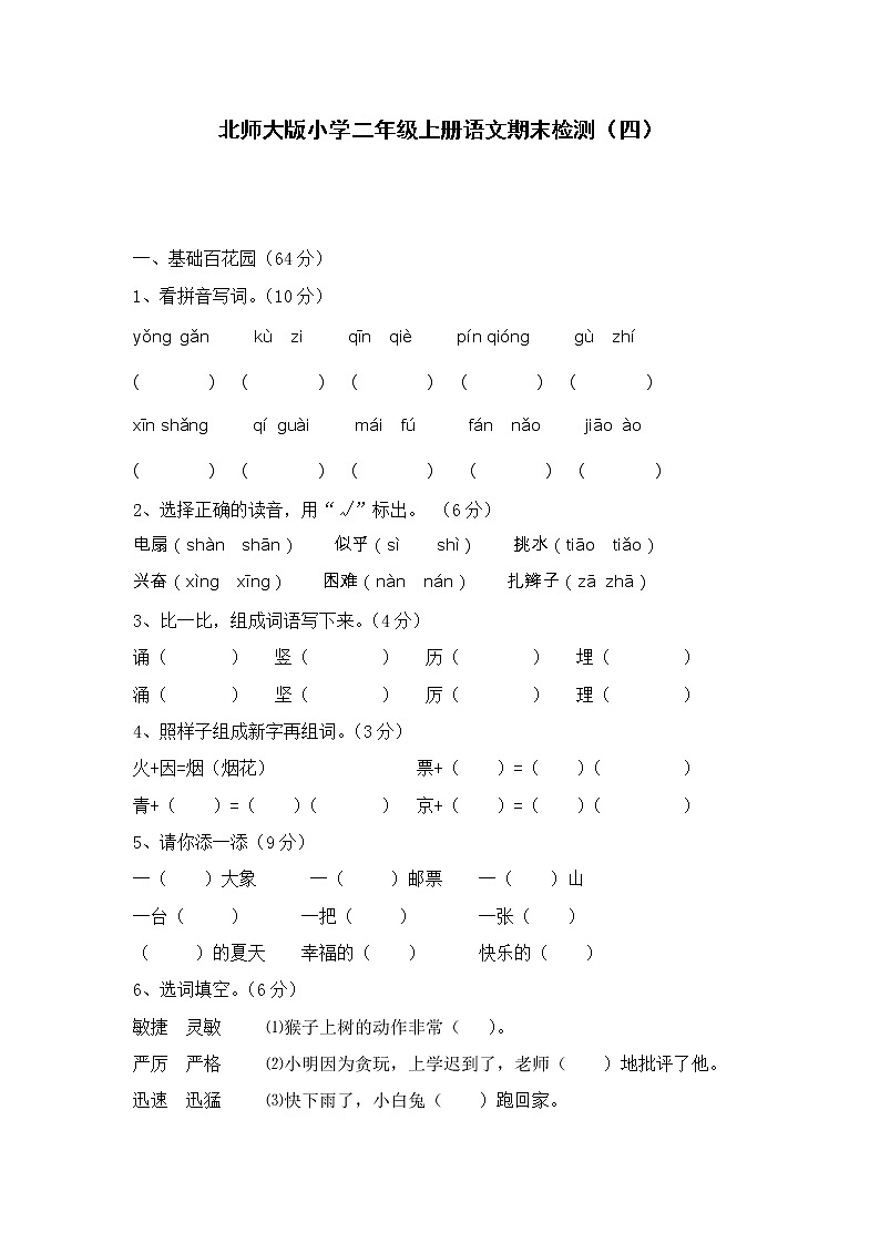 北师大版小学二年级上册语文期末检测401