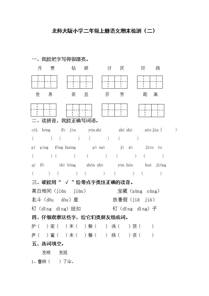 北师大版小学二年级上册语文期末检测201