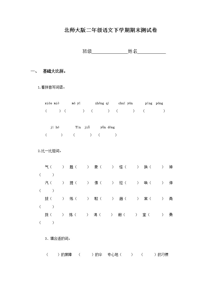 北师大版小学二年级语文下册期末测试题301