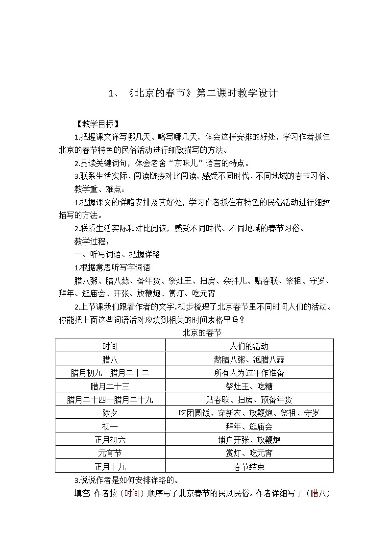 六年级下册语文-1.《北京的春节》语文第二课时教学设计（部编版）第1页
