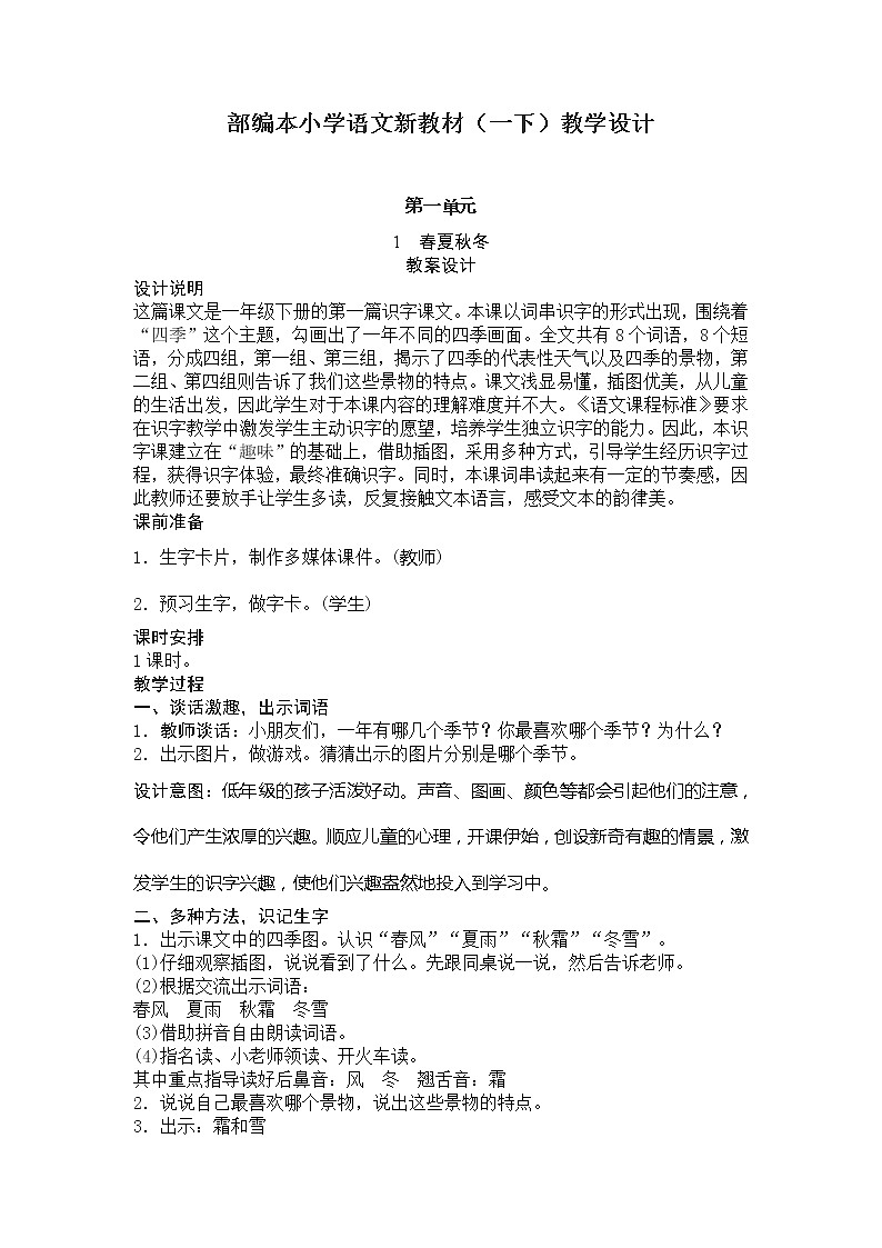 【名师教案】部编本小语新教材（一下）教学设计01