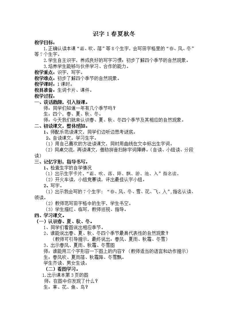 小学 语文 人教部编版 一年级下册 识字（一）  1 春夏秋冬教案01