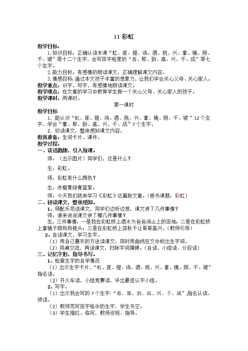 小学 语文 人教部编版 一年级下册 课文 3 11 彩虹教案01