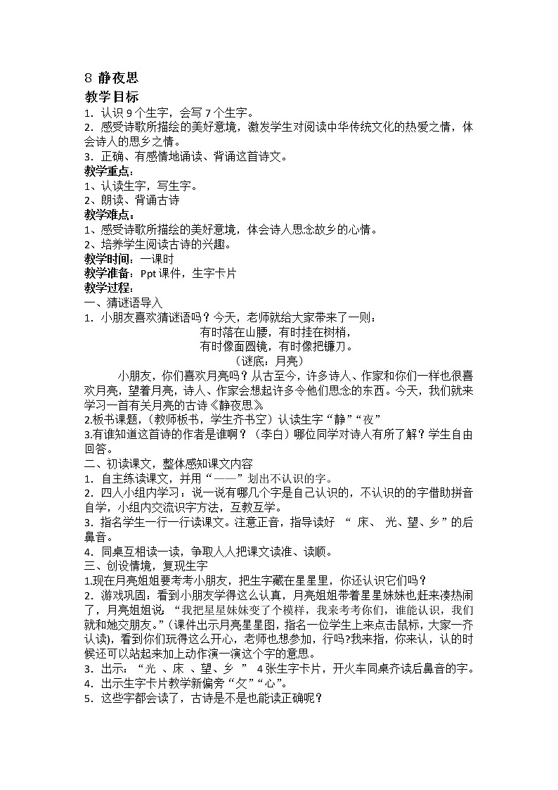小学 语文  人教部编版  一年级下册  课文 3  8 静夜思教案01