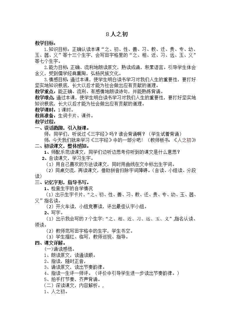 小学 语文  人教部编版  一年级下册  识字（二）  8 人之初教案01
