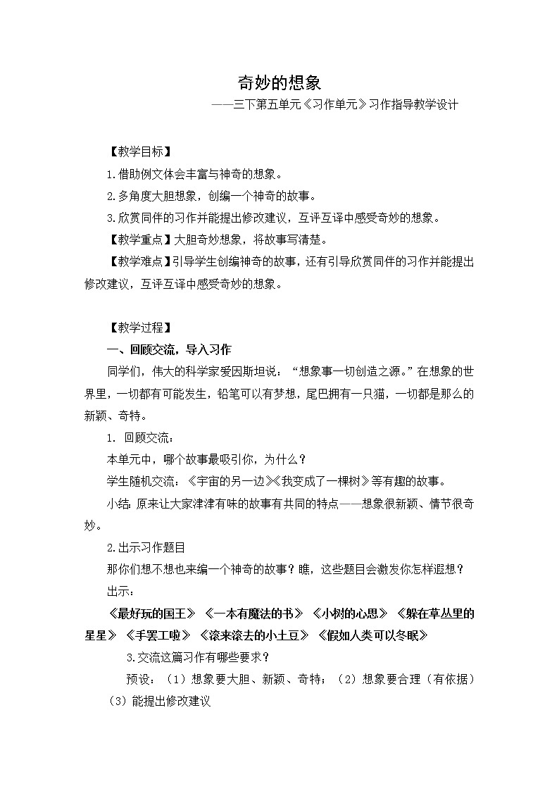 三年级语文下册第五单元（奇妙的想象）习作精品教案（部编版）01