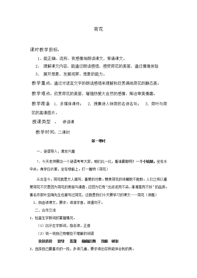 人教部编版三年级下册1.3荷花（课件+视频+教学设计）01