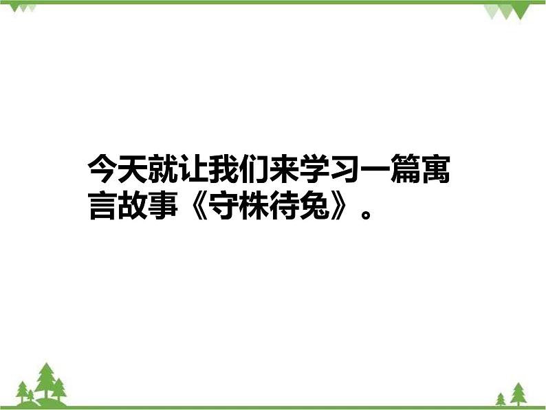 人教部编版三年级下册1.5守株待兔课件第3页