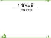 人教部编版三年级下册1.1古诗三首（课件+视频+教学设计）