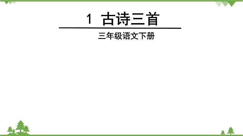 人教部编版三年级下册1.1古诗三首（课件+视频+教学设计）04