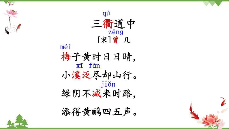 人教部编版三年级下册1.1古诗三首（课件+视频+教学设计）07