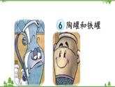 人教部编版三年级下册2.6陶罐和铁罐（课件+教学设计+视频）