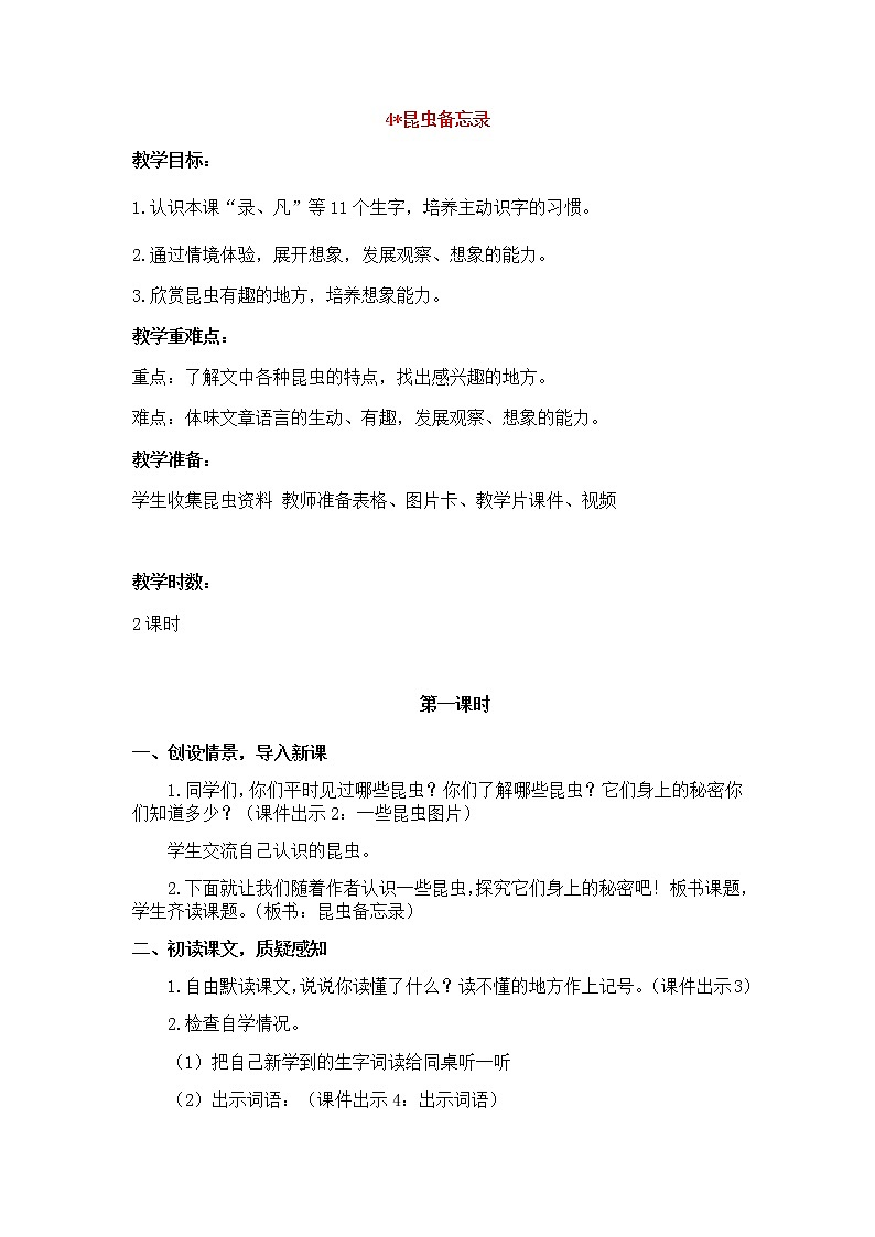 人教部编版三年级下册1.4昆虫备忘录教学设计第1页