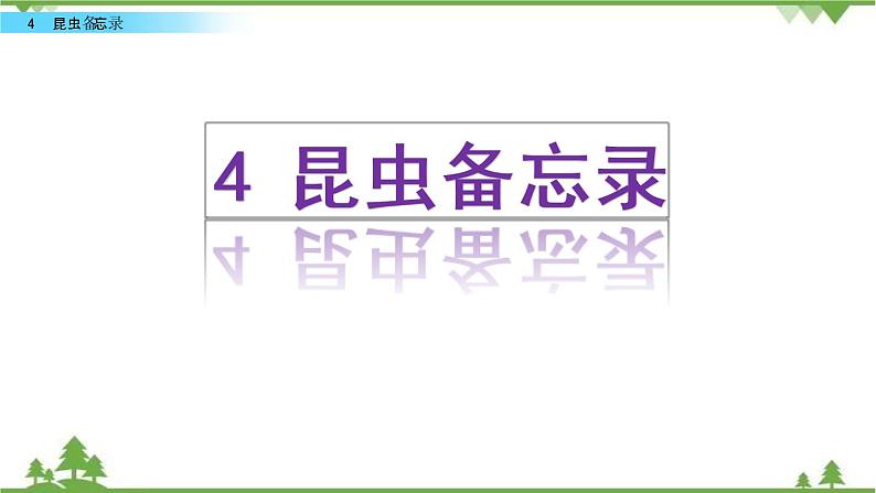 人教部编版三年级下册1.4昆虫备忘录课件第1页