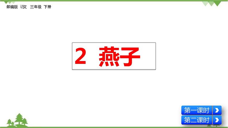 人教部编版三年级下册1.2燕子（课件+视频+教学设计）01