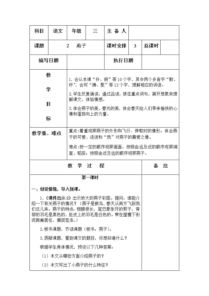 人教部编版三年级下册1.2燕子（课件+视频+教学设计）01